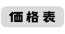 価格表